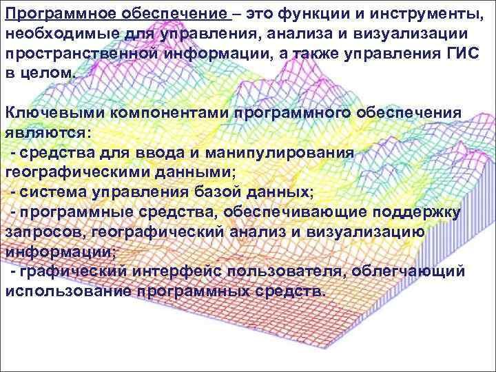 Программное обеспечение – это функции и инструменты, необходимые для управления, анализа и визуализации пространственной