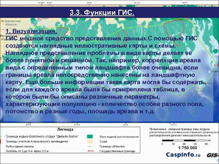 3. 3. Функции ГИС 1. Визуализация. ГИС мощное средство представления данных. С помощью ГИС