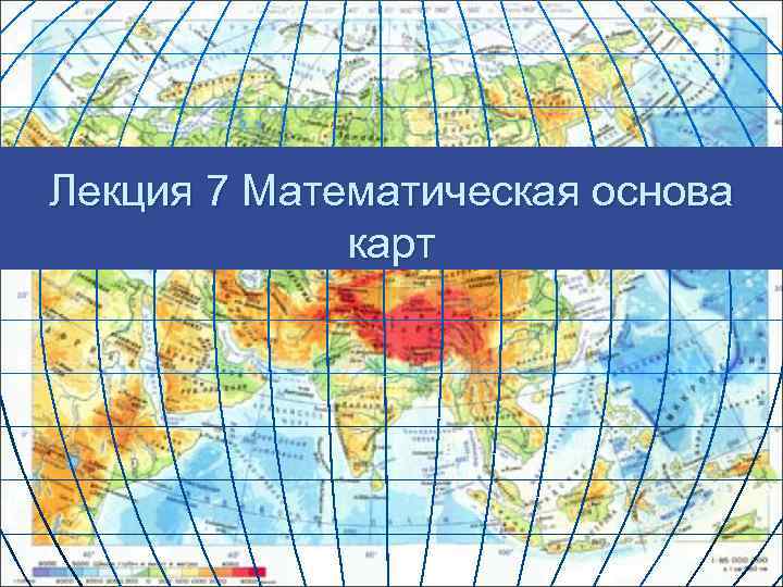 Карта основа. Математическая основа карты. Элементы математической основы карты. Элементом математической основы карты является. Математическая основа карты включает.