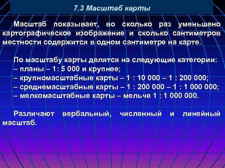 Число показывающее во сколько раз уменьшено изображение на карте