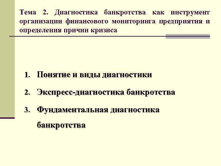 Тема 2. Диагностика банкротства как инструмент организации финансового мониторинга предприятия и определения причин кризиса