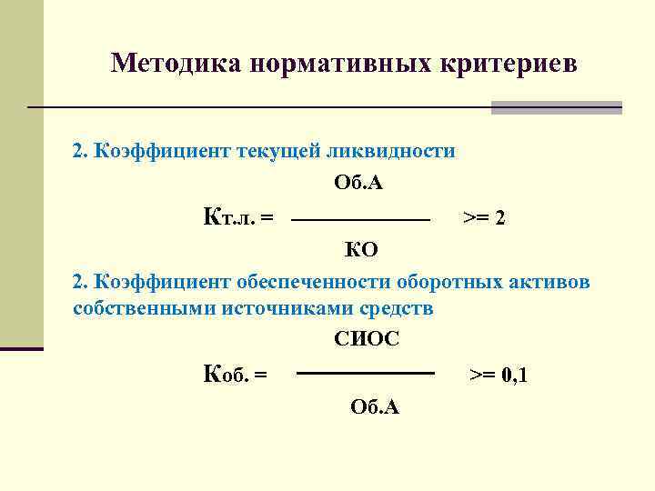 Первый коэффициент второй коэффициент. Коэффициенты ликвидности оборотных активов. Коэффициент ликвидности оборотных средств формула. Коэффициент текущей ликвидности (коэффициент покрытия). Критерии банкротства коэффициент текущей ликвидности.