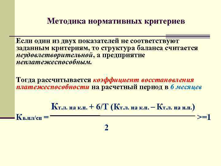 Коэффициент восстановления утраты платежеспособности. Коэффициент восстановления платежеспособности по строкам баланса. Коэффициент восстановления утраты платежеспособности норма. Коэффициент восстановления ликвидности. Коэффициент восстановления платежеспособности формула.