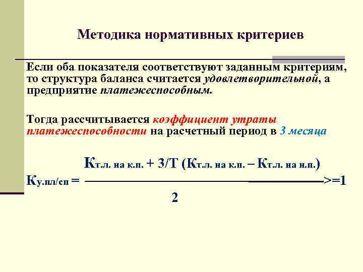 Методика нормативных критериев Если оба показателя соответствуют заданным критериям, то структура баланса считается удовлетворительной,