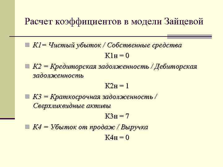 Модель зайцевой вероятность банкротства. Модель Зайцевой банкротство. Коэффициент задолженности. Коэффициент долга формула по балансу.