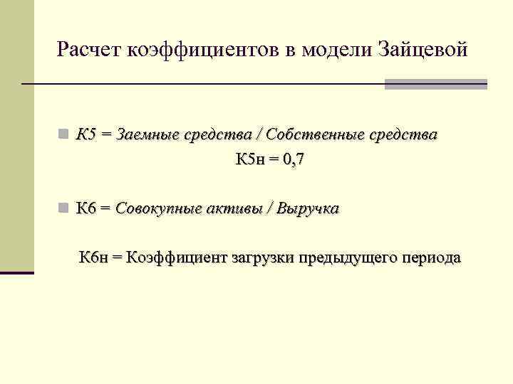 Модель зайцевой вероятность банкротства. Модель Зайцевой банкротство. Модель Зайцевой банкротство формула. Коэффициент соотношения заемных и собственных средств.