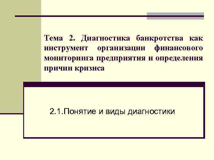 Тема 2. Диагностика банкротства как инструмент организации финансового мониторинга предприятия и определения причин кризиса
