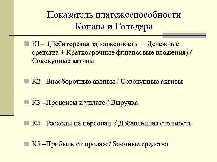 Показатель платежеспособности Конана и Гольдера n К 1– (Дебиторская задолженность + Денежные средства +