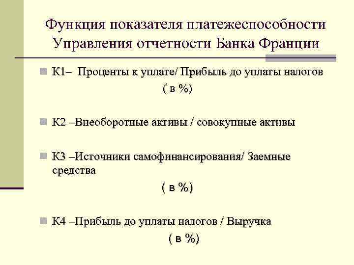 Функция показателя платежеспособности Управления отчетности Банка Франции n К 1– Проценты к уплате/ Прибыль