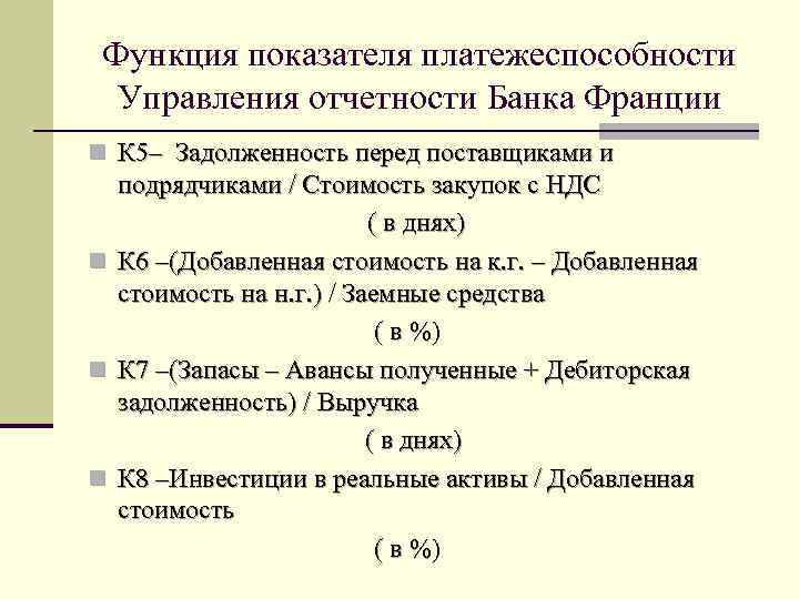 Функция показателя платежеспособности Управления отчетности Банка Франции n К 5– Задолженность перед поставщиками и