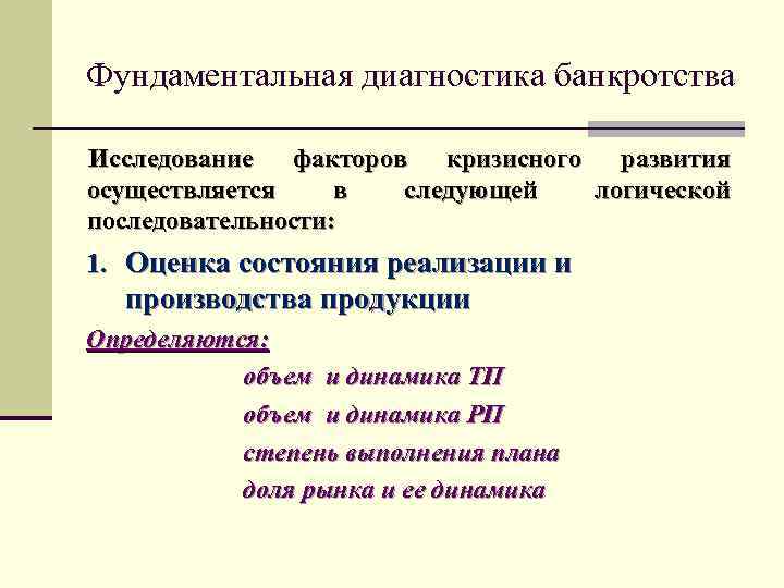 Фундаментальная диагностика банкротства Исследование факторов кризисного развития осуществляется в следующей логической последовательности: 1. Оценка