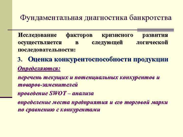 Фундаментальная диагностика банкротства Исследование факторов кризисного развития осуществляется в следующей логической последовательности: 3. Оценка