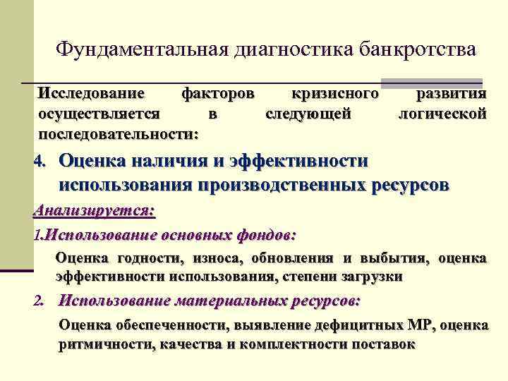 Фундаментальная диагностика банкротства Исследование факторов кризисного осуществляется в следующей последовательности: развития логической 4. Оценка