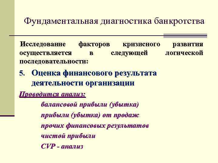 Фундаментальная диагностика банкротства Исследование факторов кризисного развития осуществляется в следующей логической последовательности: 5. Оценка
