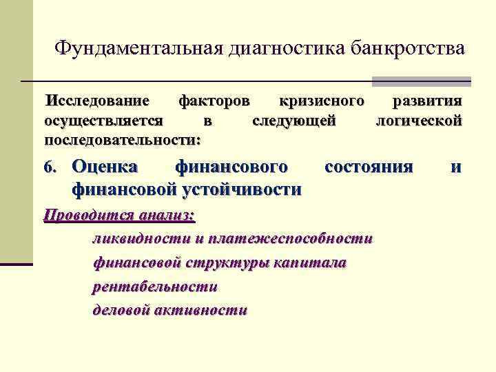 Фундаментальная диагностика банкротства Исследование факторов кризисного развития осуществляется в следующей логической последовательности: 6. Оценка