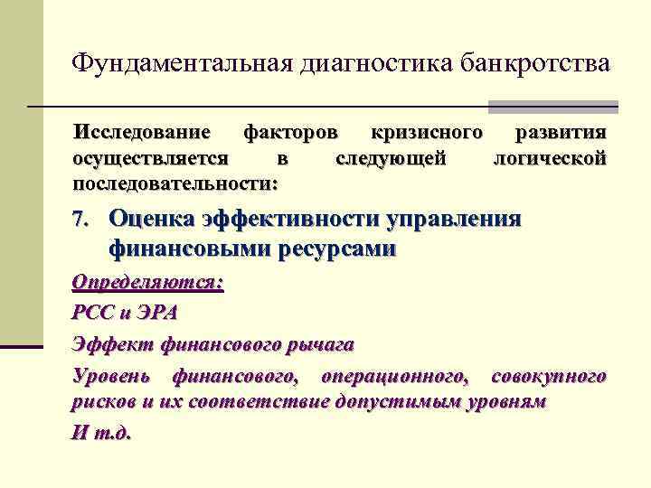 Фундаментальная диагностика банкротства Исследование факторов кризисного развития осуществляется в следующей логической последовательности: 7. Оценка