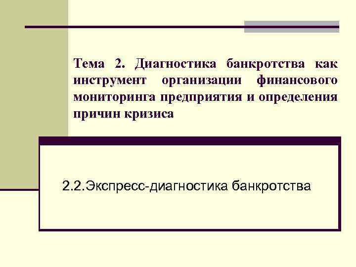 Тема 2. Диагностика банкротства как инструмент организации финансового мониторинга предприятия и определения причин кризиса