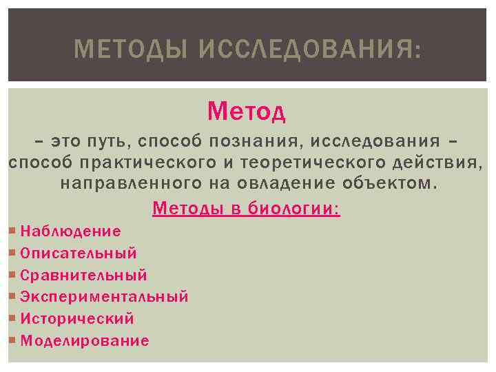 МЕТОДЫ ИССЛЕДОВАНИЯ: Метод – это путь, способ познания, исследования – способ практического и теоретического
