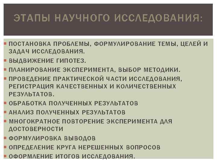 Теория научного исследования. Этапы научного исследования. Формулировка гипотезы исследования, постановка задач. Постановка задач в научном исследовании. Этапы научного исследования постановка проблемы.