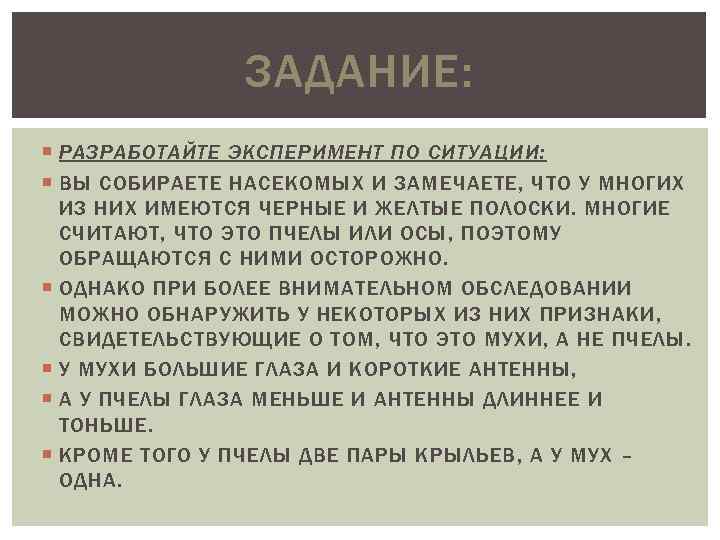 ЗАДАНИЕ: РАЗРАБОТАЙТЕ ЭКСПЕРИМЕНТ ПО СИТУАЦИИ: ВЫ СОБИРАЕТЕ НАСЕКОМЫХ И ЗАМЕЧАЕТЕ, ЧТО У МНОГИХ ИЗ