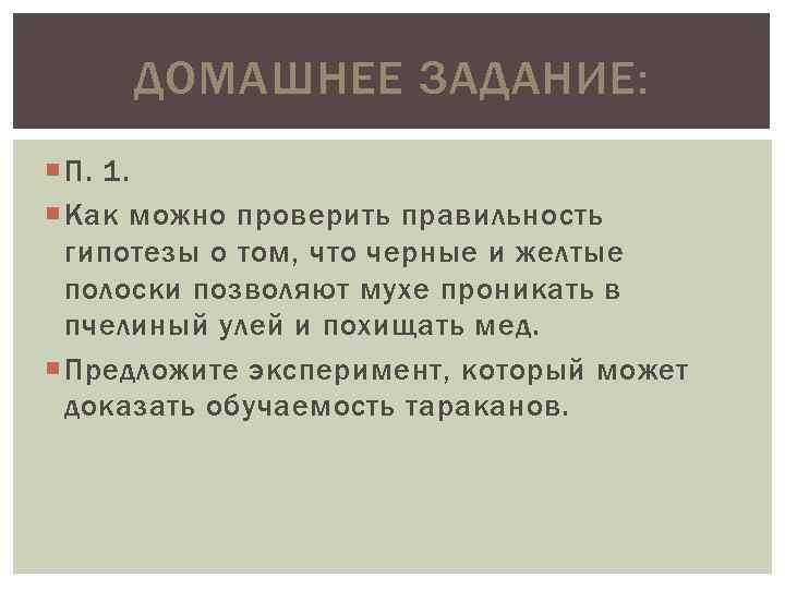 ДОМАШНЕЕ ЗАДАНИЕ: П. 1. Как можно проверить правильность гипотезы о том, что черные и