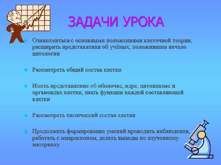 ЗАДАЧИ УРОКА n Ознакомиться с основными положениями клеточной теории, расширить представления об учёных, положившим