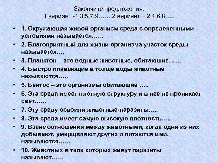 Закончите предложения. 1 вариант -1. 3. 5. 7. 9…… 2 вариант – 2. 4.