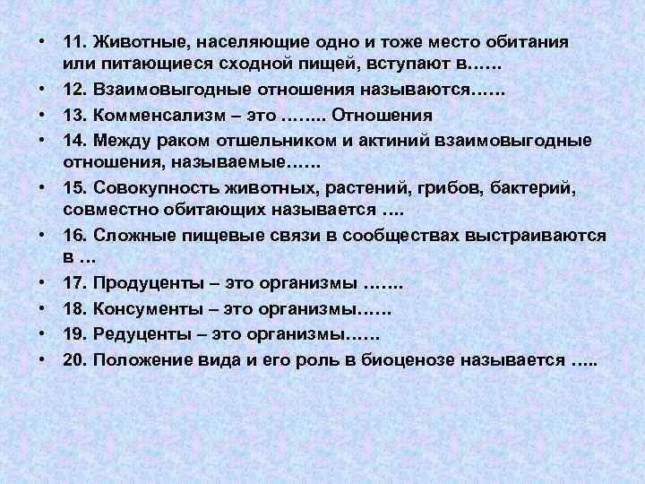  • 11. Животные, населяющие одно и тоже место обитания или питающиеся сходной пищей,