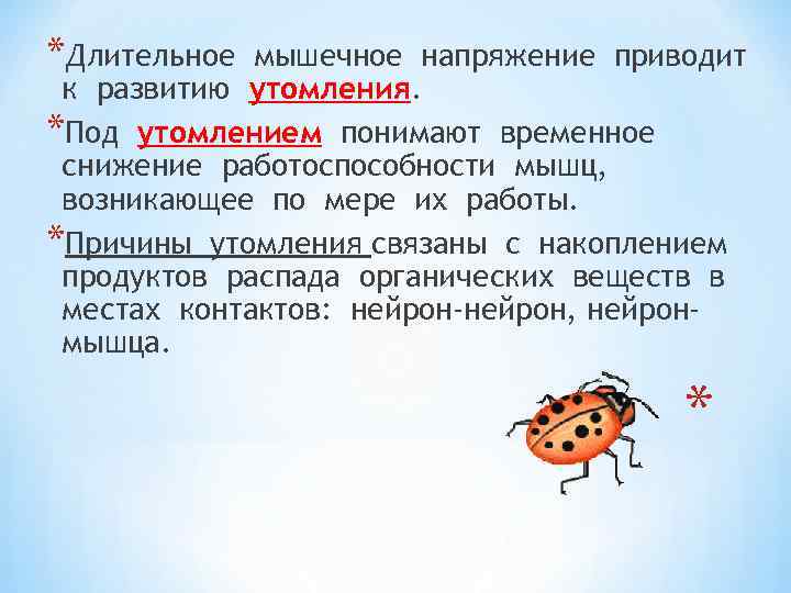 *Длительное мышечное напряжение приводит к развитию утомления. *Под утомлением понимают временное снижение работоспособности мышц,