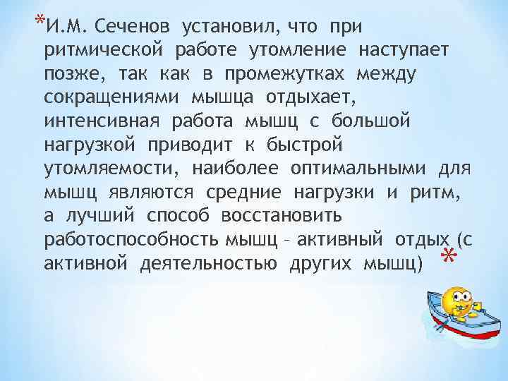 *И. М. Сеченов установил, что при ритмической работе утомление наступает позже, так как в