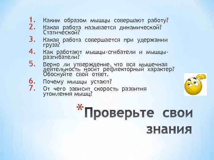 1. 2. 3. 4. 5. 6. 7. Каким образом мышцы совершают работу? Какая работа
