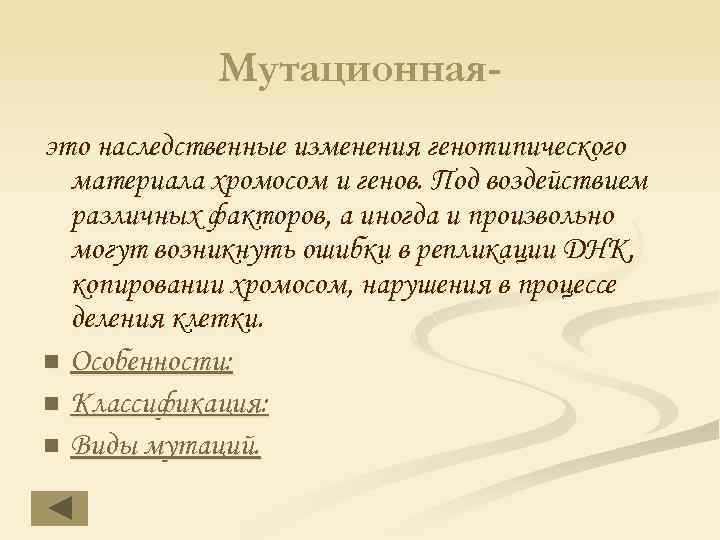 Мутационнаяэто наследственные изменения генотипического материала хромосом и генов. Под воздействием различных факторов, а иногда