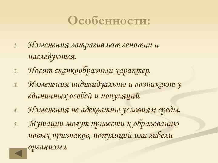 Особенности: 1. 2. 3. 4. 5. Изменения затрагивают генотип и наследуются. Носят скачкообразный характер.