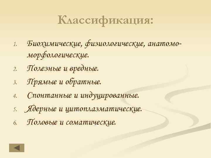 Классификация: 1. 2. 3. 4. 5. 6. Биохимические, физиологические, анатомоморфологические. Полезные и вредные. Прямые
