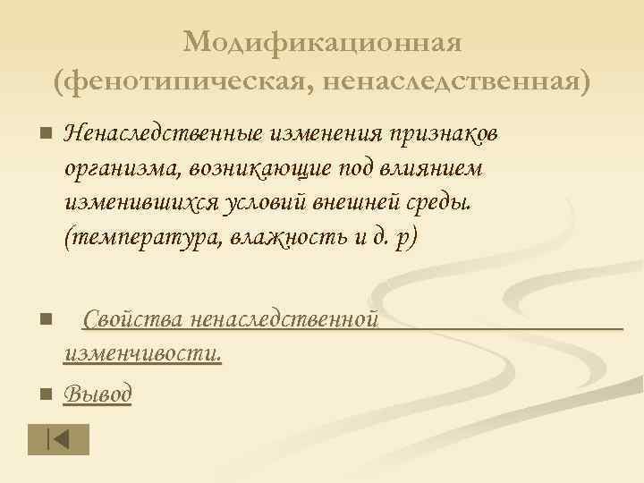 Модификационная (фенотипическая, ненаследственная) n Ненаследственные изменения признаков организма, возникающие под влиянием изменившихся условий внешней