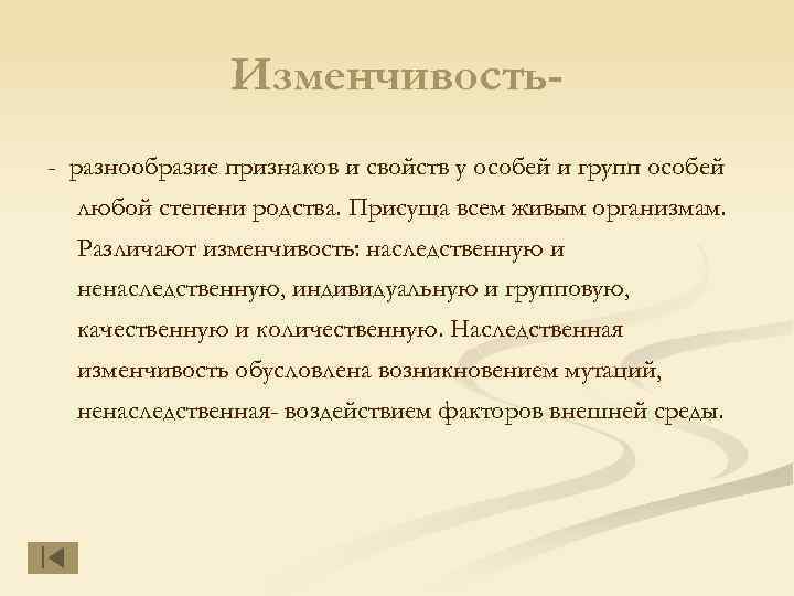 Изменчивость- разнообразие признаков и свойств у особей и групп особей любой степени родства. Присуща