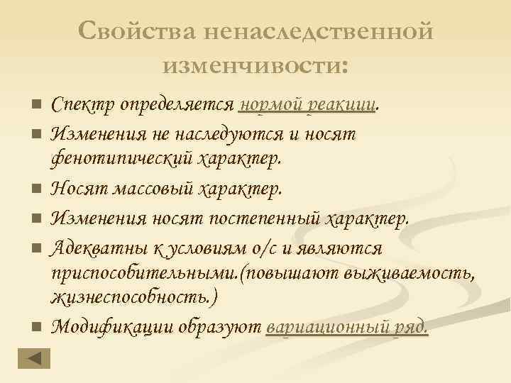 Свойства ненаследственной изменчивости: Спектр определяется нормой реакции. n Изменения не наследуются и носят фенотипический