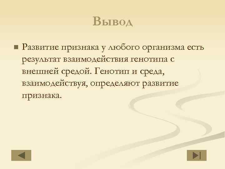 Вывод n Развитие признака у любого организма есть результат взаимодействия генотипа с внешней средой.
