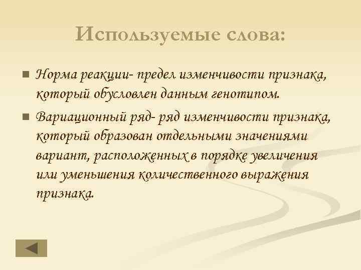 Используемые слова: Норма реакции- предел изменчивости признака, который обусловлен данным генотипом. n Вариационный ряд-