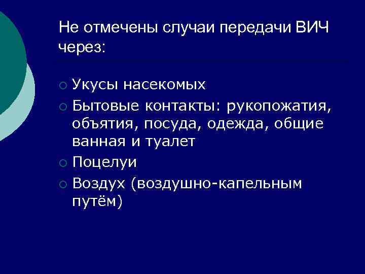 Не отмечены случаи передачи ВИЧ через: Укусы насекомых ¡ Бытовые контакты: рукопожатия, объятия, посуда,
