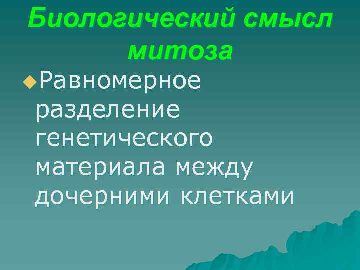 Биологический смысл митоза u. Равномерное разделение генетического материала между дочерними клетками 