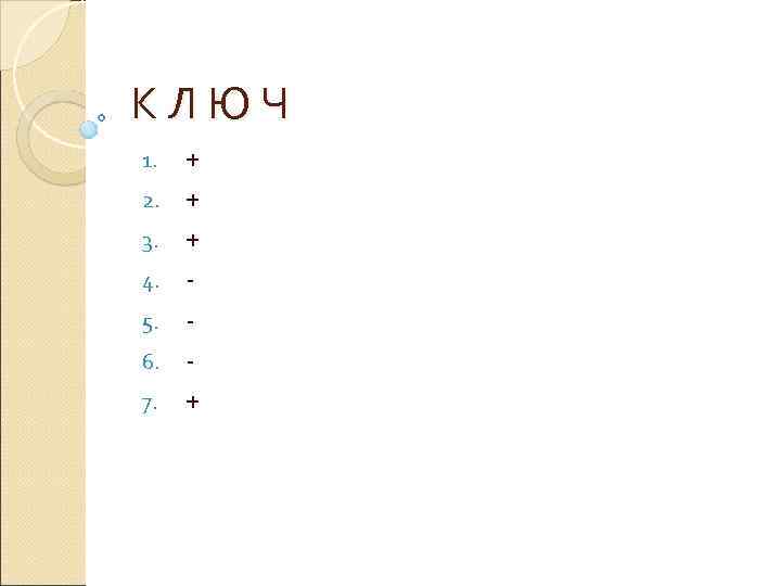 КЛЮЧ 1. 2. 3. 4. 5. 6. 7. + + 