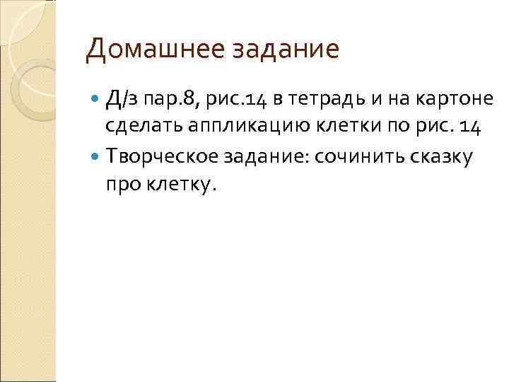 Домашнее задание Д/з пар. 8, рис. 14 в тетрадь и на картоне сделать аппликацию