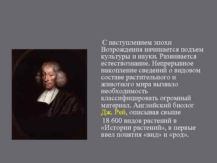 С наступлением эпохи Возрождения начинается подъем культуры и науки. Развивается естествознание. Непрерывное накопление сведений