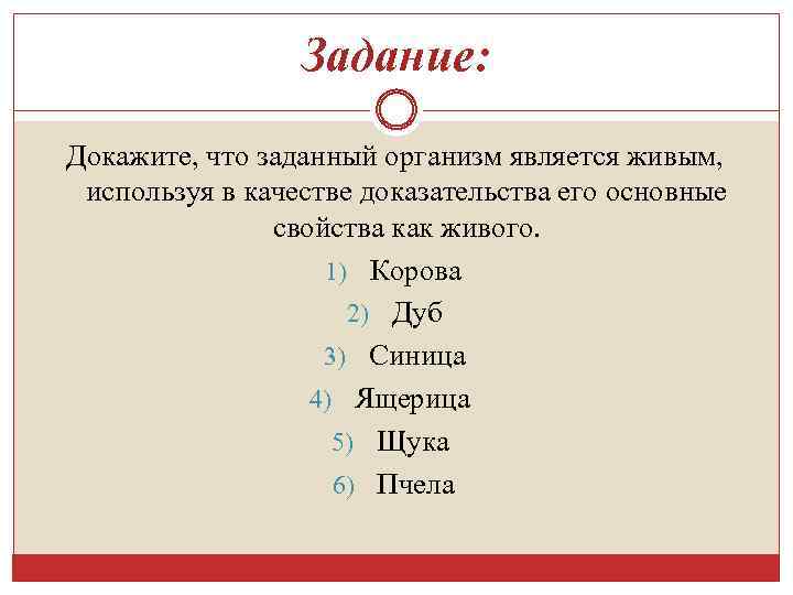 Задание: Докажите, что заданный организм является живым, используя в качестве доказательства его основные свойства