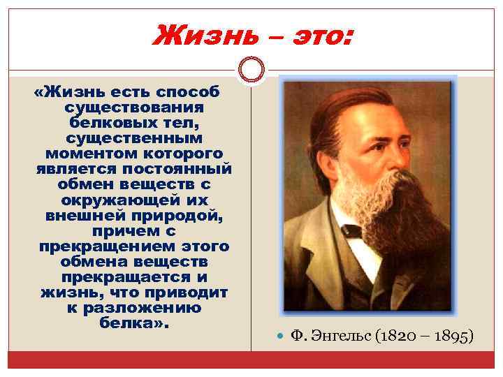 Жизнь – это: «Жизнь есть способ существования белковых тел, существенным моментом которого является постоянный