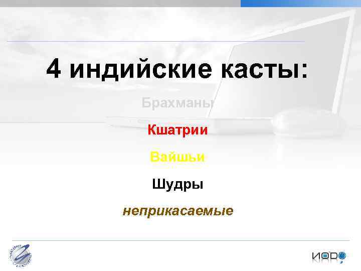 4 индийские касты: Брахманы Кшатрии Вайшьи Шудры неприкасаемые Бормотова И. М. Культурология Проблема типологизации
