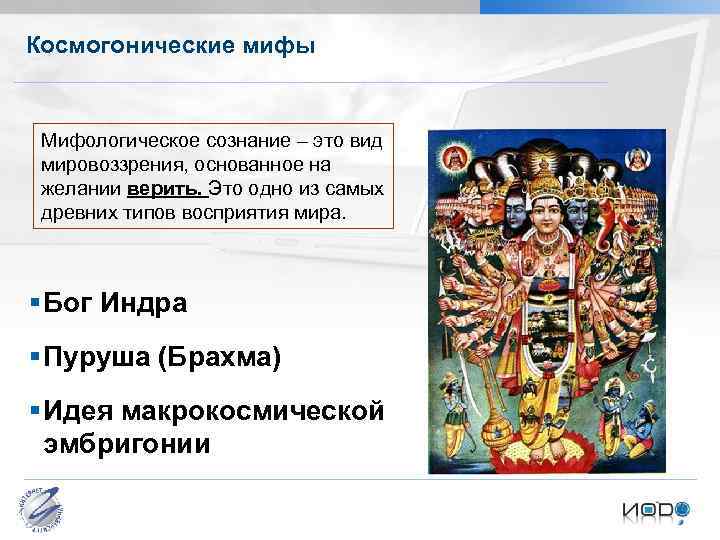 Космогонические мифы Мифологическое сознание – это вид мировоззрения, основанное на желании верить. Это одно