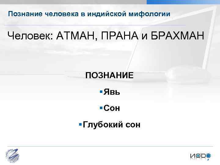 Познание человека в индийской мифологии Человек: АТМАН, ПРАНА и БРАХМАН ПОЗНАНИЕ § Явь §