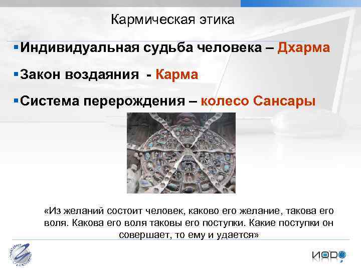 Кармическая этика § Индивидуальная судьба человека – Дхарма § Закон воздаяния - Карма §